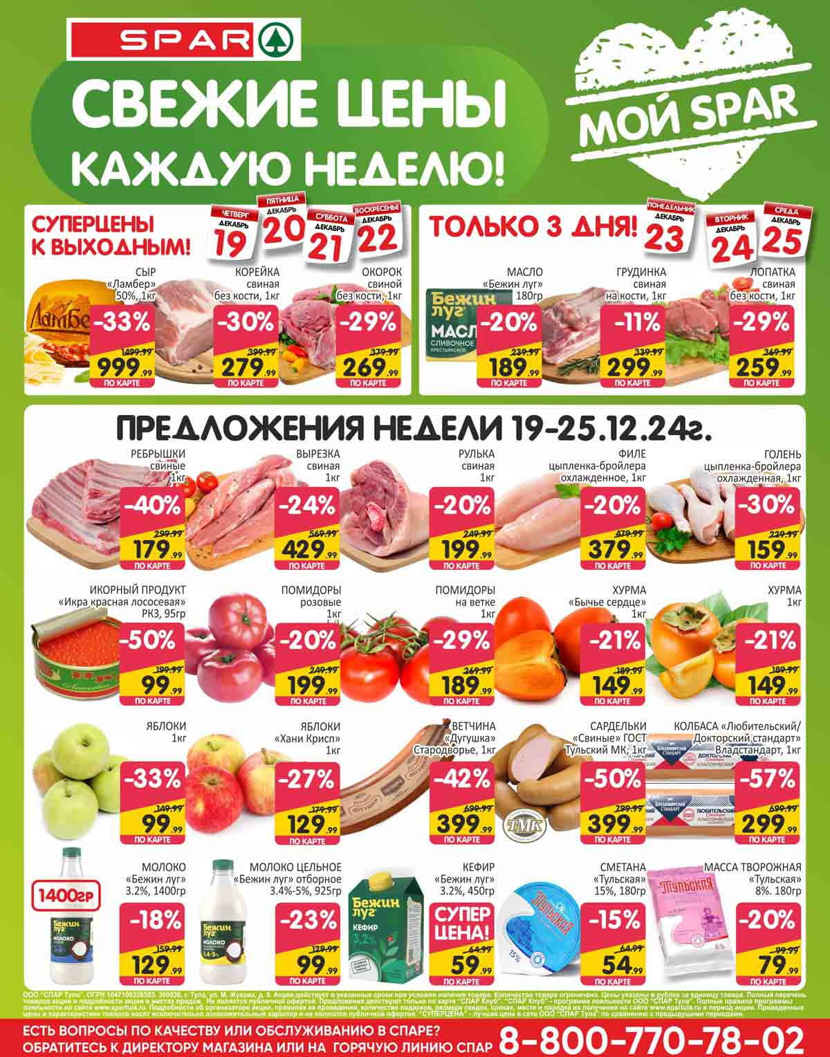 Каталог акций Спар 19.12-25.12.2024 ребрышки свиные со скидкой 40% - 1 кг за 179.99 рублей.